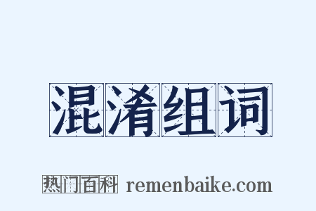 混淆组词是什么意思的图片